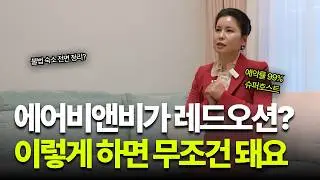 에어비앤비가 레드오션? '이렇게' 하면 무조건 성공! | 예약률 99% 슈퍼호스트 ‘열정무도’ 인터뷰 (2부)