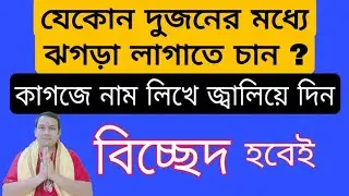 দুজনের মধ্যে ঝগড়া লাগাতে চাইলে কাগজে নাম লিখে জ্বালিয়ে দিন | বিচ্ছেদ হবে | ঝগড়া লাগানোর সহজ উপায়