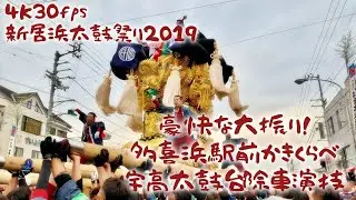 【令和元年】豪快な大振り！多喜浜駅前かきくらべ宇高太鼓台除車演技【新居浜太鼓祭り 2019年10月17日 4K】Niihama Taiko Festival