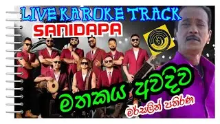 මතකය අවදිව KAROKE SANIDAPA SINHALA LYRICS  මර්සලින් පතිරණ සනිධප MATHAKAYA AWADIWA සිංහල කැරෝකේ 