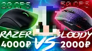 Ryzer vs Bloody !Самая лучшая мышка для майнкрафта!