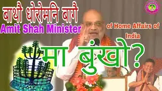 बर' बाथौ धोरोमनि बागै Amit Shah Bitangwa ma bungkw।। Bodo Bathou Religion @theassam75brothers 
