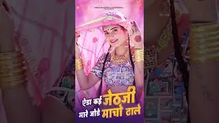 ऐडा कई जेठजी मारे जोड़े माचो ढाले #IndraDhavsi #AartiSingadiya #SumanPrajapat | Saavan Digital