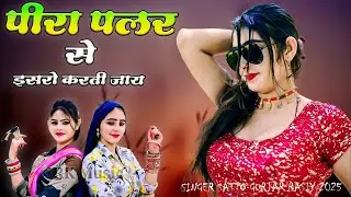 पिरे पलर से इसारो करती जाय Pire Plar Se Isaaro Karti Jay Satto gurjar ke rasiya 2025 #muskan 