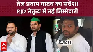 RJD नेता Tejashwi Yadav की नियुक्ति पर Tej Pratap का रिएक्शन, Rohini Acharya के ट्वीट की तारीफ