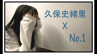 久保史緒里「No.1」乃木坂MAD