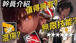 「幹員介紹」 棘刺(Thorns)【明日方舟/Arknights/アークナイツ】
