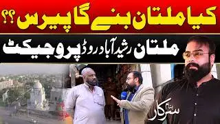 Will Multan Become Paris? I Rashidabad Road Project I Banam Sarkar I 31 January 2026 I Rohi