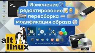 Изменение Модификация Пересборка Образа ALTLINUX