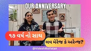 ૧૭ વર્ષ નો સાથ | લવ મેરેજ કે અરેન્જ? - Celebrating 17 Years Together | Journey of Love, Life, Family