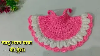 Khatu Shyam ji ki winter beautiful 😍 Dress. /#Winter Crochet dress for Khatu Shyam Baba. 