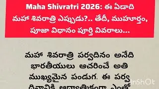 Maha Shivratri 2026: ఈ ఏడాది మహా శివరాత్రి ఎప్పుడు?.. తేదీ, ముహూర్తం, పూజా విధానం పూర్తి వివరాలు...