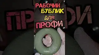 РАБОЧИЙ БУБЛИК для ПРОФИ/ TRY 60 kg