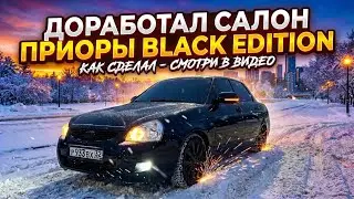 ДОРАБОТАЛ САЛОН ПРИОРЫ  BLACK EDITION | МИНИ ОБЗОР ЧЕРНУШКИ