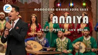 ANNIYA 🎵 | Moroccan Chaabi Folk Song 2025 | Trust, Purity & Life Reflections 🎶 | MelodyX-Officiel