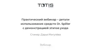 Практический вебинар &ndash; детали использования средств Dr. Spiller с демонстрацией этапов ухода