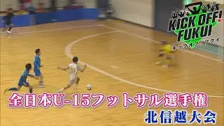 福井のサッカー情報満載！【KICK OFF! FUKUI】2026年1月13日 放送回＃92 全日本U-15フットサル選手権 北信越大会 ～武生FCジュニアユース・F.C.TEKUNO～