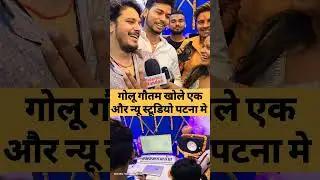 👉golu gautam khole ek aur new studio patna me ll😱😱#virelshorts 🌟😭#shortsfeed