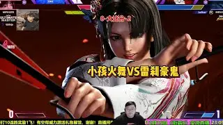 小孩火舞VS雷刹豪鬼能否青蒜？SF6 XIAOHAI MAI VS LESHAR AKUMA