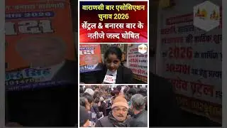 वाराणसी बार एसोसिएशन चुनाव 2026 | सेंट्रल & बनारस बार के नतीजे जल्द घोषित