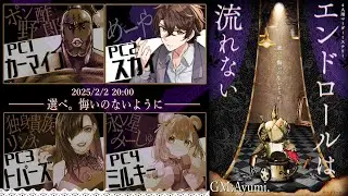[ネタバレ注意] マーダーミステリー「エンドロールは流れない」【めーや視点】