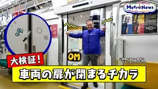 大検証！車両の扉が閉まるチカラ【Metro News #153 】