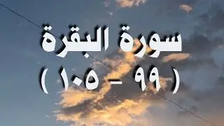 تدبر وفهم آيات سورة البقرة (٩٩-١٠٥)