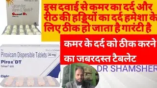Pirox DT and Gemcal-D3 Tablets पुराने कमर के दर्द को ठीक करने की बहुत ही अच्छी और काफी सस्ती दवाई