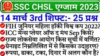SSC CHSL 2023 Analysis| ssc chsl 14 march 3rd shift exam analysis | ssc chsl 14 march question paper