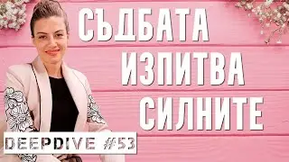 ИЗПРАВИ СЕ ВЪПРЕКИ ВСИЧКО! | DeepDive #53 | Поли Арнаудова | soyou.bg | Жанета Брейчева