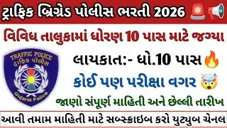 ટ્રાફિક બ્રિગ્રેડ પોલીસ ભરતી 2026 🚨 | Traffic Brigade Bharti 2026 | TRB Bharti 2026 | Govt Jobs Info