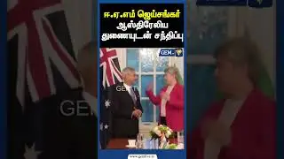 ஈ.ஏ.எம் ஜெய்சங்கர் ஆஸ்திரேலிய துணையுடன் சந்திப்பு | Gem Tv