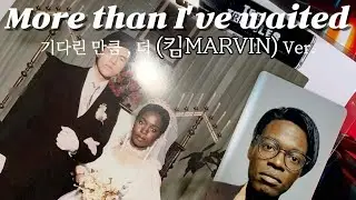 킴MARVIN이 한국에 온 진짜 이유 (티샤..너..) | 기다린 만큼, 더 [킴MARVIN Ver.]