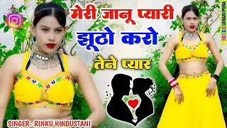 मेरी जानू प्यारी झूठो करो तेने प्यार || meri Janu Pyari 🌹मेरी जानू || rinku gayak ambah🌹rinku gayak