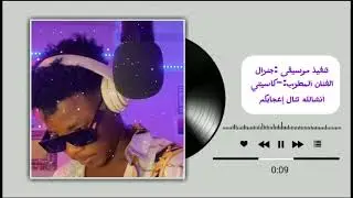 تنفيذ الموسيقى:جنرال  :الفنان المطرب كاسيتي بابي انشالله تناول أعجابكم 🎙️🙏