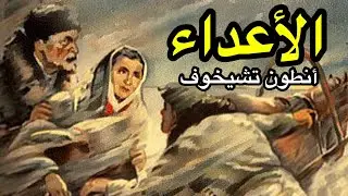 الأعداء | أنطون تشيخوف | قصة قصيرة