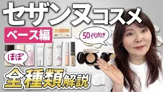 【保存版】50代向けコスメの特徴と選び方のポイント解説！セザンヌベース編