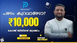 കുറഞ്ഞ റിസ്കിൽ സ്വന്തം ബിസിനസ് | ലൈഫ് ടൈം ഇൻകം മോഡൽ | Proxions