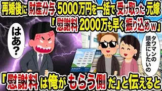 【2ch修羅場スレ】再婚後に財産分与5000万円を一括で受け取った元嫁「慰謝料2000万も早く振り込めw」→「慰謝料は俺がもらう側だ」と伝えると