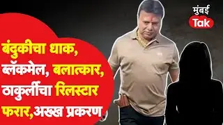 Crime : Thakurli चा रिलस्टार Surendra Patil फरार, बंदूक दाखवत तरुणीवर लैंगिक अत्याचार, धमक्या