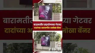 Ajit Pawar Banner | बारामतीत सहयोगच्या गेटवर दादांच्या आठवणीत अनोखा बॅनर | Zee24