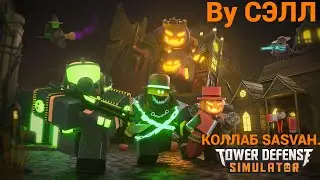 Tower defence simulator |▶ Получил вардена