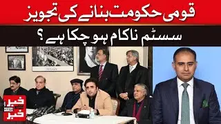 Is Pakistan&rsquo;s System Broken? National Government on The Table | Khabar Se Khabar | Dawn News