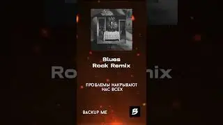 Blues - Markul | Rock Remix by BACKUP ME
