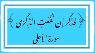  ﴿فَذَكِّرْ إِنْ نَفَعَتِ الذِّكْرَى﴾ باللهجة القرعانية 