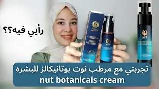 تجربتي مع مرطب نوت بوتانيكالز للبشره nut botanicals cream