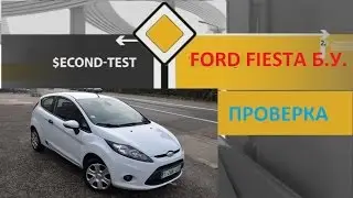 Ford Fiesta тест Б/У автомобиля