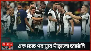 প্রীতি ম্যাচে ফ্রান্সকে হারাল সাবেক বিশ্বচ্যাম্পিয়ন জার্মানি | Germany vs France Friendly Match