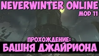 Башня Джайриона | Neverwinter Online | Mod 11