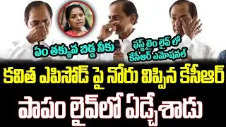 KCR Emotional Comments On MLC Kavitha | KCR Latest Press Meet || ISM Telugu